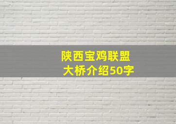 陕西宝鸡联盟大桥介绍50字