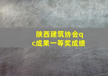 陕西建筑协会qc成果一等奖成绩