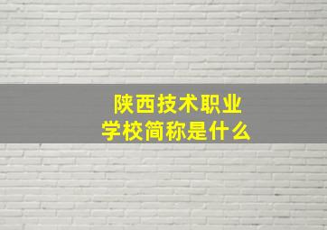 陕西技术职业学校简称是什么