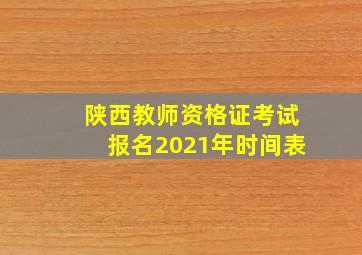 陕西教师资格证考试报名2021年时间表