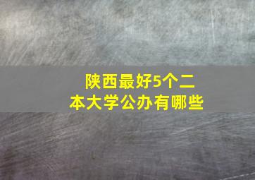 陕西最好5个二本大学公办有哪些