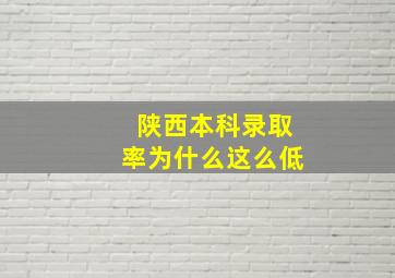 陕西本科录取率为什么这么低