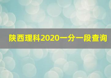 陕西理科2020一分一段查询