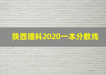 陕西理科2020一本分数线