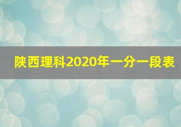 陕西理科2020年一分一段表