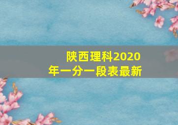 陕西理科2020年一分一段表最新