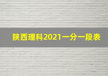 陕西理科2021一分一段表