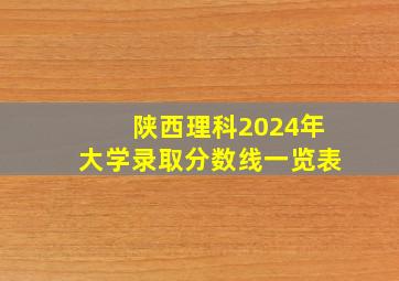 陕西理科2024年大学录取分数线一览表