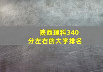 陕西理科340分左右的大学排名