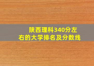 陕西理科340分左右的大学排名及分数线