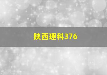 陕西理科376