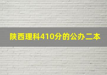 陕西理科410分的公办二本