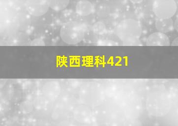 陕西理科421