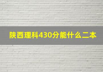 陕西理科430分能什么二本