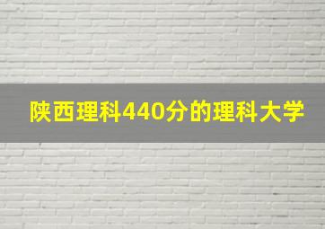 陕西理科440分的理科大学