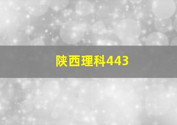 陕西理科443