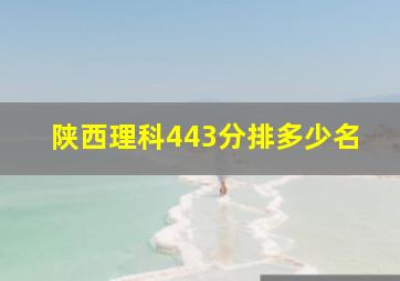 陕西理科443分排多少名