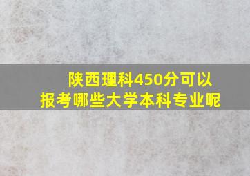 陕西理科450分可以报考哪些大学本科专业呢