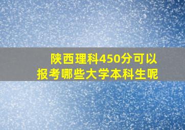 陕西理科450分可以报考哪些大学本科生呢