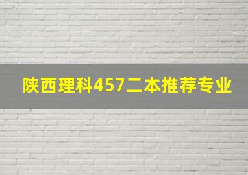 陕西理科457二本推荐专业