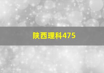 陕西理科475