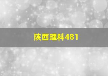 陕西理科481