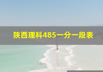 陕西理科485一分一段表