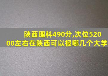 陕西理科490分,次位52000左右在陕西可以报哪几个大学