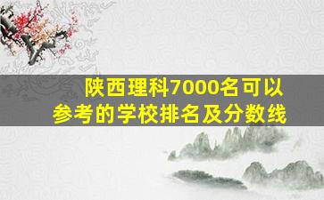 陕西理科7000名可以参考的学校排名及分数线