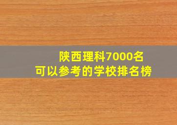 陕西理科7000名可以参考的学校排名榜