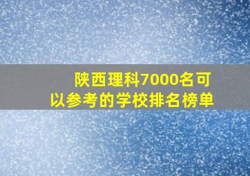 陕西理科7000名可以参考的学校排名榜单