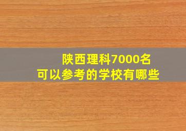 陕西理科7000名可以参考的学校有哪些