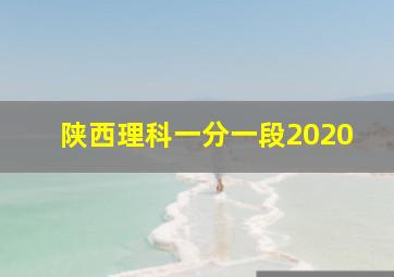 陕西理科一分一段2020