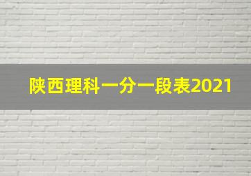 陕西理科一分一段表2021