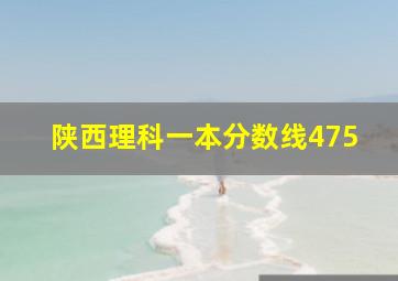 陕西理科一本分数线475