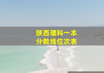 陕西理科一本分数线位次表