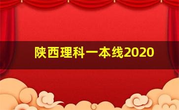 陕西理科一本线2020