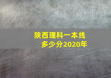 陕西理科一本线多少分2020年