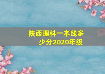 陕西理科一本线多少分2020年级