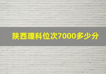 陕西理科位次7000多少分