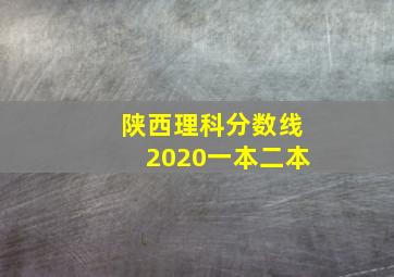 陕西理科分数线2020一本二本