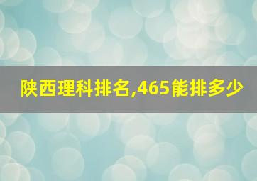 陕西理科排名,465能排多少