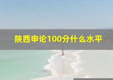 陕西申论100分什么水平