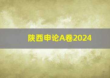 陕西申论A卷2024