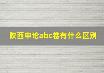 陕西申论abc卷有什么区别