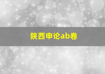 陕西申论ab卷