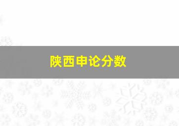 陕西申论分数