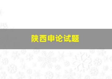 陕西申论试题