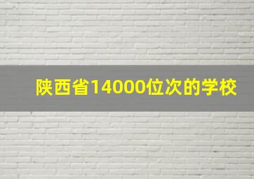 陕西省14000位次的学校