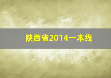 陕西省2014一本线